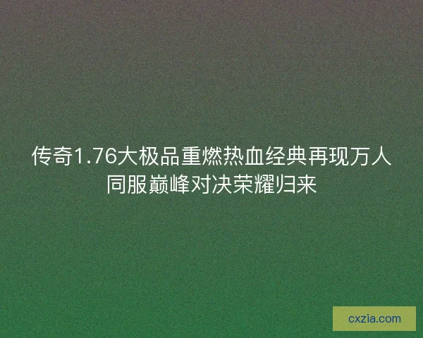 传奇1.76大极品重燃热血经典再现万人同服巅峰对决荣耀归来